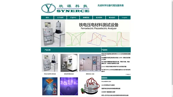 欣源科技 SYNERCE 铁电分析仪 压电测试仪 热电性能测试仪 汽车扭矩传感系统 汽车遥测系统 汽车NVH传感器 储氢材料PCT测试仪 电子束能量密度测试仪 电子束光刻EBL DFB-LD分布式反馈激光器制备 微波等离子体增强化学气相沉积MPECVD 双光束激光干涉仪DBLI 多层陶瓷执行器测试仪CMA 微波发生器 等离子体源 射频发生器