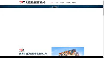 青岛西捷供应链管理有限公司