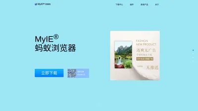 
蚂蚁浏览器官方网站(MyIE®浏览器) - since1999