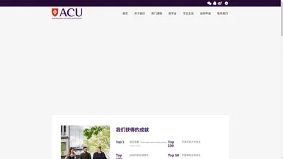 澳大利亚ACU大学｜ACU中文官网