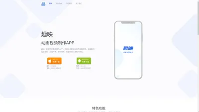 趣映 - 动画视频制作APP