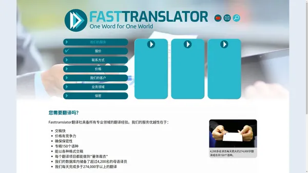 Fasttranslator翻译社承接所有语种所有领域的翻译业务。翻译费率（见网站）富有竞争力。交稿快、质量高。您的所有翻译仅需同一家翻译社打理。英语、德语、法语和150其他语种。