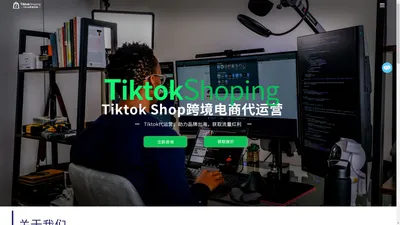 Tiktok代运营_TiktokSHOP运营_短视频营销_跨境电商独立站运营_亚马逊代运营_TiktokShoping.com