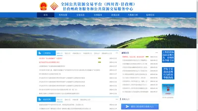 甘孜州政务服务和公共资源交易服务中心