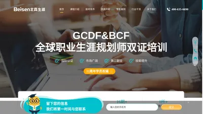 职业规划师_生涯规划师_全球职业规划师认证GCDF-北森生涯