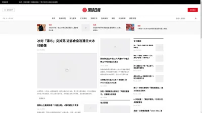 環球日報：國際最前沿的新聞和當地的新聞的主要來源