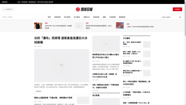 環球日報：國際最前沿的新聞和當地的新聞的主要來源