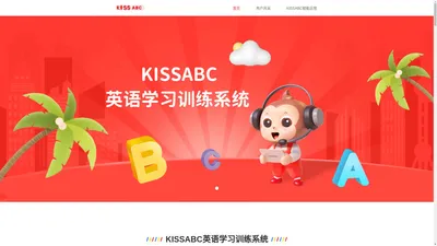 KISSABC英语学习训练系统