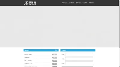 东莞市思耐特人力资源管理咨询有限公司-思耐特|东莞思耐特|东莞市思耐特|Snap Hunter思耐特 