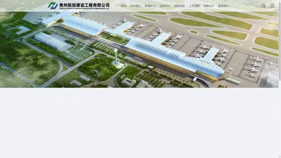 贵州航投建设工程有限公司