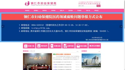 铜仁市妇幼保健院（铜仁市妇产医院、铜仁市儿童医院）官方网站_网站首页