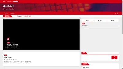 奥尔马科技 – 又一个WordPress站点