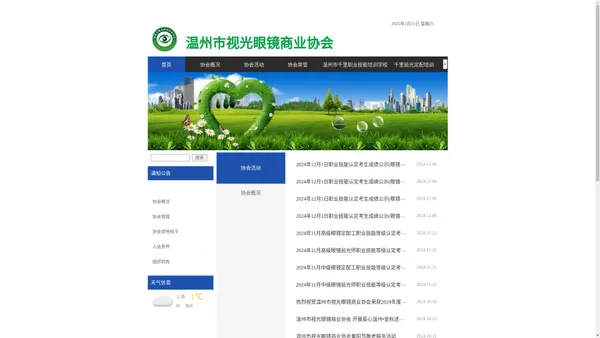 温州市视光眼镜商业协会