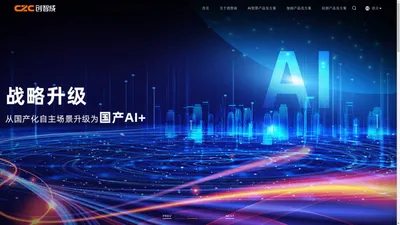 CZC创智成丨国产AI边缘计算技术领航者_深圳市创智成科技股份有限公司