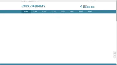 义乌市马飞儿童功能训练中心