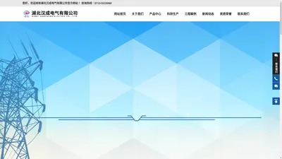 湖北汉成电气有限公司_电力变压器_特种变压器