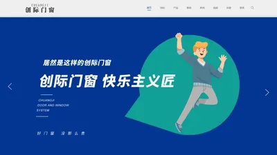 创际门窗_铝合金门窗系统_断桥铝门窗系统_中国行业十大诚信品牌