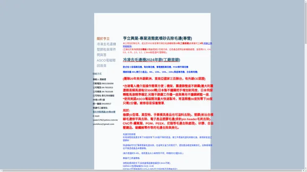 專營冷凍去毛邊機販售與冷凍修邊處理代工-橡膠O型環毛邊處理、CNC精密零件(POM毛邊處理、PEEK毛邊處理、工業塑膠毛邊去除、碳纖維毛邊去除)產品毛邊毛刺去除、塑膠合模線處理、