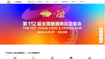 成都糖酒会_2025成都春季糖酒会（网站）_成都春糖会_112届成都春季全国糖酒会_食品_酒水_饮料_机械包装展会