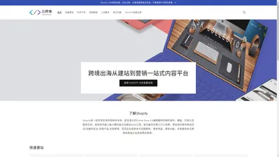 一站式SHOPIFY建站&营销内容干货平台，快速建站｜定制开发｜站内转化｜站外推广 — Yunecommerce – 云跨境