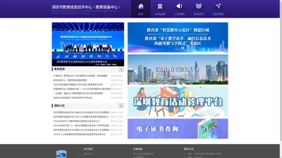 深圳市教育信息技术中心