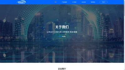 君畅智达分时租赁APP-重庆君畅新能源科技有限公司