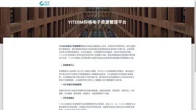 YITERM仰格电子资源管理平台 – YIT–仰格信息