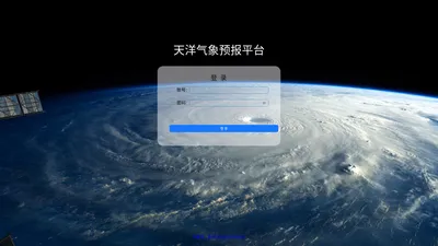 天洋气象科技预报平台