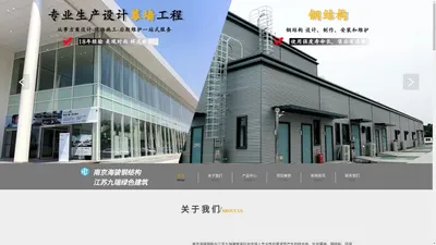 南京海骏钢结构工程有限公司【官网】江苏九瑞绿色建筑科技有限公司,南京海骏钢结构,江苏九瑞绿色建筑,南京钢结构厂房,南京钢结构桥梁,南京幕墙钢构,南京桁架结构,南京劲性钢骨架,南京异形钢结