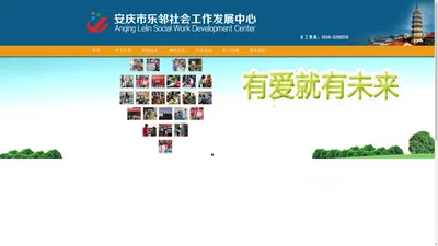 安庆市乐邻社会工作发展中心_乐邻社工_安徽安庆社工