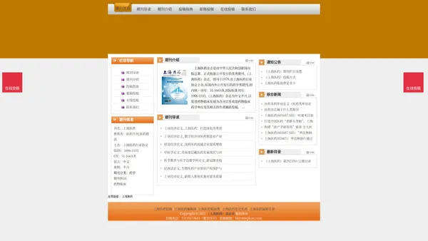 《上海医药》上海医药杂志社投稿_期刊论文发表|版面费|电话|编辑部|论文发表-上海医药