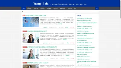 Yaenglish - 分享交流学习经验与心得，英语口语，词汇，翻译，听力Yaenglish|-- -- 分享交流学习经验与心得，英语口语，词汇，翻译，听力