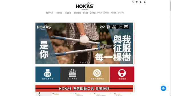 HOKAS園藝工具|把大自然帶到您的家中