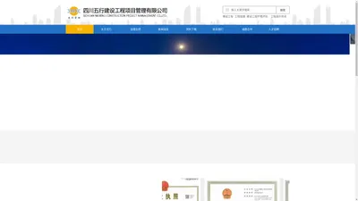 四川五行建设项目工程管理有限公司