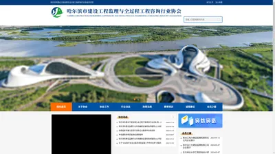 哈尔滨市建设工程监理与全过程工程咨询行业协会欢迎您