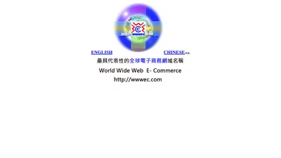 全球電子商務網 World Wide Web e-commerce