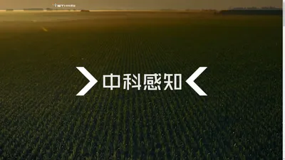 中科智能感知