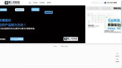 第五纪科技-国内领先数智化信息科技公司