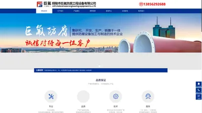 铜陵市巨氟防腐工程设备有限公司【官网】