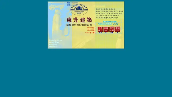 東升建築｜專營GRC、FRP、GRG、羅馬柱、線板、窗框、玄關、山牆花、窗台、酒瓶欄杆、老虎窗、假山造景