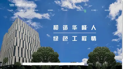 华峰集团上海工程有限公司