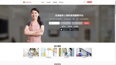 家務幫 HelperGo 優質家居服務 - 家務助理| 鐘點| 陪月| 保姆| 煮飯| 私家看護| 護理服務| 家居清潔| 吉屋清潔| 裝修後清潔