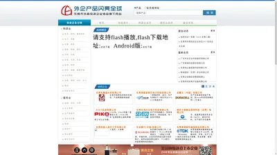 外企产品闪亮全球|东莞外企综合展示平台|东莞外商投资企业协会会员推广平台