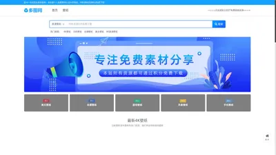 多图网_免费设计素材图片_字体_4K超高清壁纸_音效配乐下载