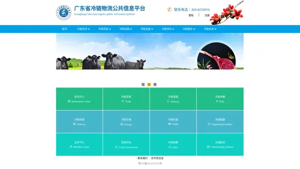 广东省冷链物流公共信息平台