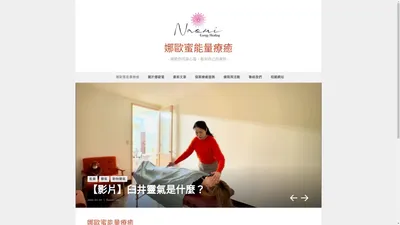 娜歐蜜能量療癒 – 療癒你的身心靈，看到自己的美好