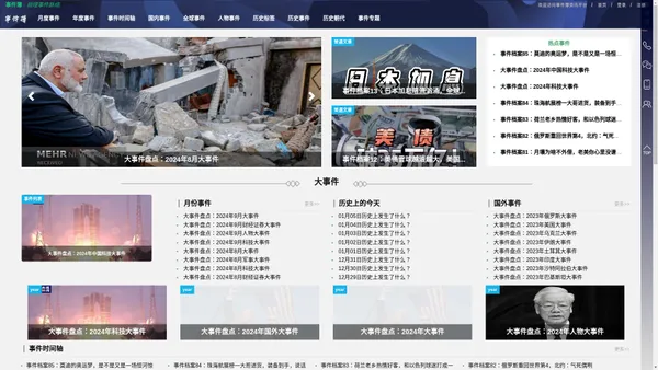 事件薄 - 梳理事件脉络，展示事件发展过程，分享中外历史大事件