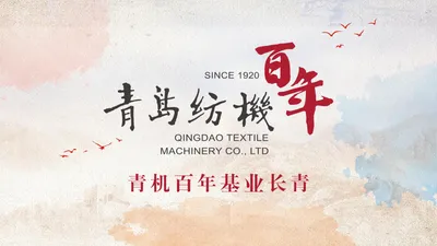 青岛纺织机械股份有限公司