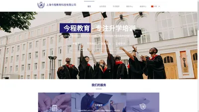 上海今程教育科技有限公司前期规划顾问|精细跟进顾问|文书外教|前招生官或专业教授