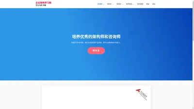 企业架构学习网 – 专业 体系 突破